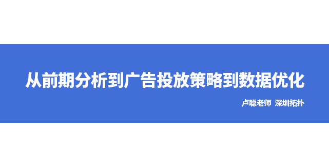 從前期分析到廣告投放策略到數據優(yōu)化